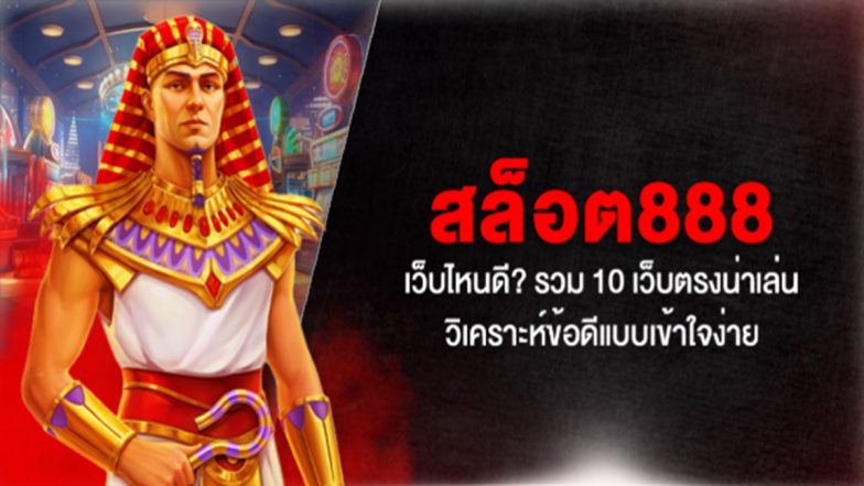 สล็อต888 เว็บไหนดี? รวม 10 เว็บตรงน่าเล่น วิเคราะห์ข้อดีแบบเข้าใจง่าย