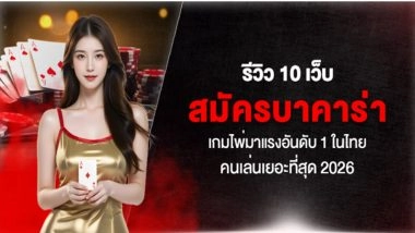 รีวิว 10 เว็บ สมัครบาคาร่า เกมไพ่มาแรงอันดับ 1 ในไทย คนเล่นเยอะที่สุด 2026