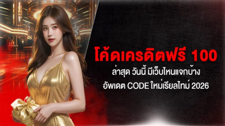 โค้ดเครดิตฟรี 100 ล่าสุด วันนี้ มีเว็บไหนแจกบ้าง อัพเดต Code ใหม่เรียลไทม์ 2026