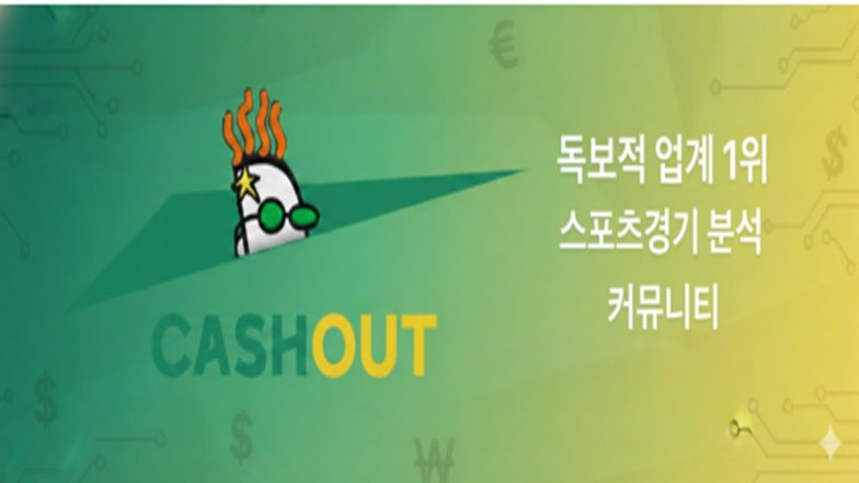 캐시아웃, 토토사이트 먹튀는 왜 당신만 계속 당할까? (안전놀이터 구별법 3가지)
