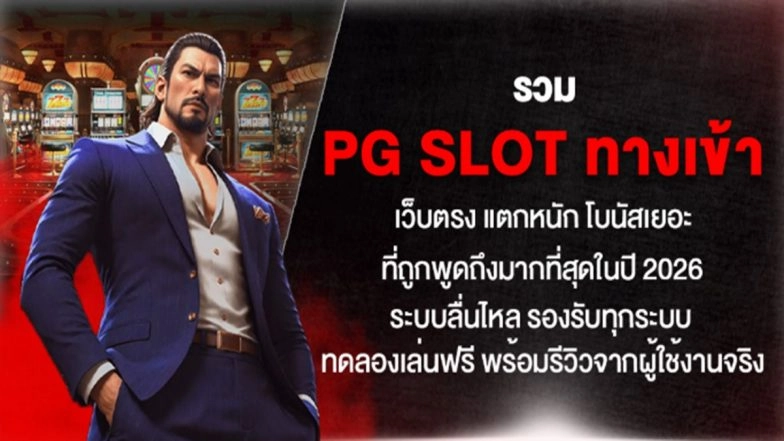 รวม pg slot ทางเข้า เว็บตรง แตกหนัก โบนัสเยอะ ที่ถูกพูดถึงมากที่สุดในปี 2026 ระบบลื่นไหล รองรับทุกระบบ ทดลองเล่นฟรี พร้อมรีวิวจากผู้ใช้งานจริง
