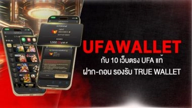 UFAWALLET กับ 10 เว็บตรง UFA แท้ ฝาก-ถอน รองรับ True Wallet