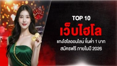 TOP 10 เว็บไฮโล แทงไฮโลออนไลน์ ขั้นต่ำ 1 บาท สมัครฟรี ภายในปี 2026
