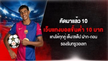 คัดมาแล้ว 10 เว็บแทงบอลขั้นต่ำ 10 บาท แทงได้ทุกคู่ เต็ง/สเต็ป ฝาก-ถอน รองรับทรูวอเลท