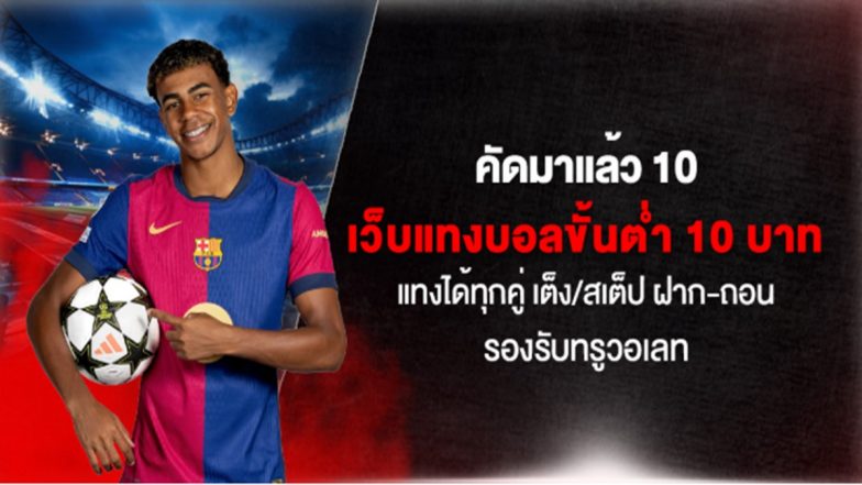 คัดมาแล้ว 10 เว็บแทงบอลขั้นต่ำ 10 บาท แทงได้ทุกคู่ เต็ง/สเต็ป ฝาก-ถอน รองรับทรูวอเลท