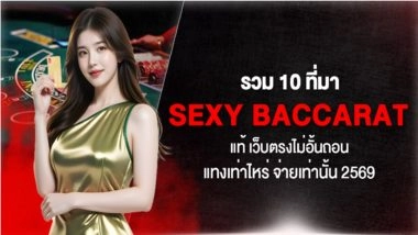 รวม 10 ที่มา Sexy Baccarat แท้ เว็บตรงไม่อั้นถอน แทงเท่าไหร่ จ่ายเท่านั้น 2569