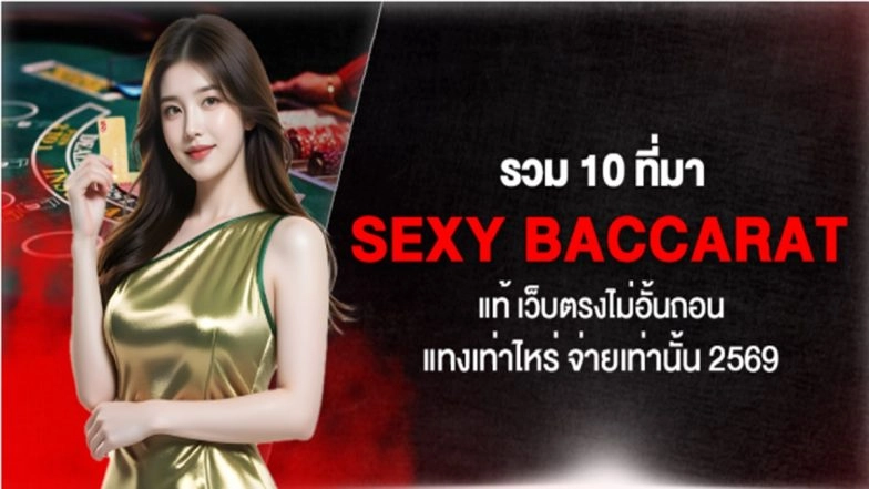 รวม 10 ที่มา Sexy Baccarat แท้ เว็บตรงไม่อั้นถอน แทงเท่าไหร่ จ่ายเท่านั้น 2569