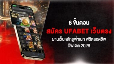 6 ขั้นตอน สมัคร UFABET เว็บตรง ผ่านเว็บหลักยูฟ่าเบท ฟรีตลอดชีพ อัพเดต 2026