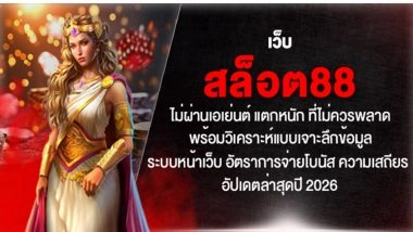 เว็บ สล็อต88 ไม่ผ่านเอเย่นต์ แตกหนัก ที่ไม่ควรพลาด พร้อมวิเคราะห์แบบเจาะลึก ข้อมูล ระบบหน้าเว็บ อัตราการจ่ายโบนัส ความเสถียร อัปเดตล่าสุดปี 2026