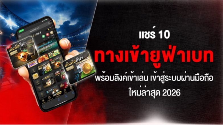 แชร์ 10 ทางเข้ายูฟ่าเบท พร้อมลิงค์เข้าเล่น เข้าสู่ระบบผ่านมือถือ ใหม่ล่าสุด 2026