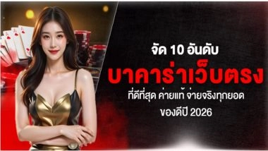 จัด 10 อันดับ บาคาร่าเว็บตรง ที่ดีที่สุด ค่ายแท้ จ่ายจริงทุกยอด ของดีปี 2026