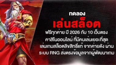 ทดลองเล่นสล็อต ฟรีทุกค่าย ปี 2026 กับ 10 เว็บตรง คาสิโนออนไลน์ ที่มีคนเล่นเยอะที่สุด เล่นเกมสล็อตลิขสิทธิ์แท้ จากค่ายดัง ผ่านระบบ RNG ส่งตรงข้อมูลจากผู้พัฒนาเกม