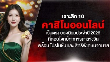 เจาะลึก 10 คาสิโนออนไลน์ เว็บตรง ยอดนิยมประจำปี 2026 ที่ตอบโจทย์ทุกการล่ารางวัล พร้อม โปรโมชั่น และ สิทธิพิเศษมากมาย