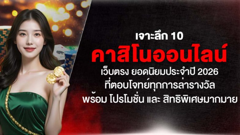 เจาะลึก 10 คาสิโนออนไลน์ เว็บตรง ยอดนิยมประจำปี 2026 ที่ตอบโจทย์ทุกการล่ารางวัล พร้อม โปรโมชั่น และ สิทธิพิเศษมากมาย