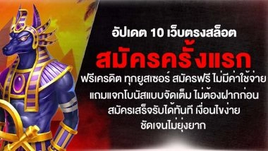 อัปเดต 10 เว็บตรงสล็อต สมัครครั้งแรก ฟรีเครดิต ทุกยูสเซอร์ สมัครฟรี ไม่มีค่าใช้จ่าย แถมแจกโบนัสแบบจัดเต็ม ไม่ต้องฝากก่อน สมัครเสร็จรับได้ทันที เงื่อนไขง่ายชัดเจนไม่ยุ่งยาก