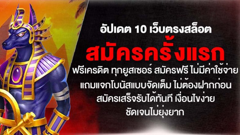 อัปเดต 10 เว็บตรงสล็อต สมัครครั้งแรก ฟรีเครดิต ทุกยูสเซอร์ สมัครฟรี ไม่มีค่าใช้จ่าย แถมแจกโบนัสแบบจัดเต็ม ไม่ต้องฝากก่อน สมัครเสร็จรับได้ทันที เงื่อนไขง่ายชัดเจนไม่ยุ่งยาก