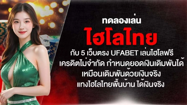 ทดลองเล่นไฮโลไทย กับ 5 เว็บตรง UFABET เล่นไฮโลฟรี เครดิตไม่จำกัด กำหนดยอดเงินเดิมพันได้ เหมือนเดิมพันด้วยเงินจริง แทงไฮโลไทยพื้นบ้าน ได้เงินจริง
