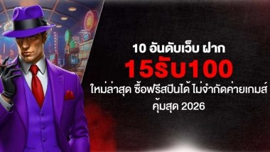 10 อันดับเว็บ ฝาก15รับ100 ใหม่ล่าสุด ซื้อฟรีสปินได้ ไม่จำกัดค่ายเกมส์ คุ้มสุด 2026