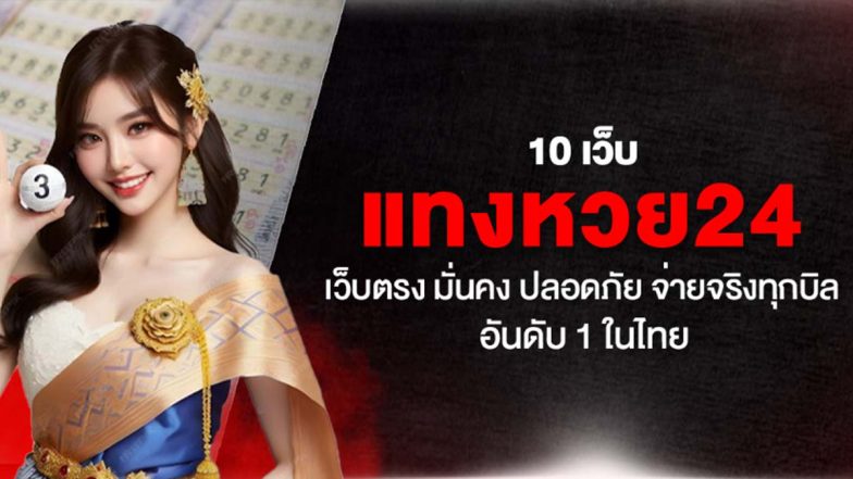 10 เว็บ แทงหวย24 เว็บตรง มั่นคง ปลอดภัย จ่ายจริงทุกบิล อันดับ 1 ในไทย