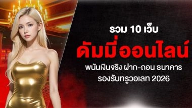 รวม 10 เว็บ ดัมมี่ออนไลน์ พนันเงินจริง ฝาก-ถอน ธนาคาร รองรับทรูวอเลท 2026