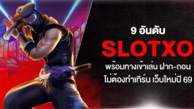 9 อันดับ SlotXO พร้อมทางเข้าเล่น ฝาก-ถอน ไม่ต้องทำเทิร์น เว็บใหม่ปี 69