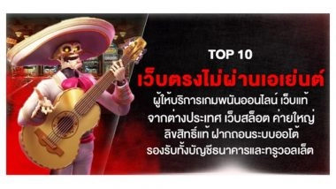 TOP 10 เว็บตรงไม่ผ่านเอเย่นต์ ผู้ให้บริการเกมพนันออนไลน์ เว็บแท้จากต่างประเทศ เว็บสล็อต ค่ายใหญ่ ลิขสิทธิ์แท้ ฝากถอนระบบออโต้ รองรับทั้งบัญชีธนาคารและทรูวอลเล็ต