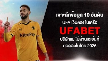 เจาะลึกข้อมูล 10 อันดับ Ufa เว็บตรง ในเครือ Ufabet บริษัทแม่ ไม่ผ่านเอเย่นต์ ยอดฮิตในไทย 2026