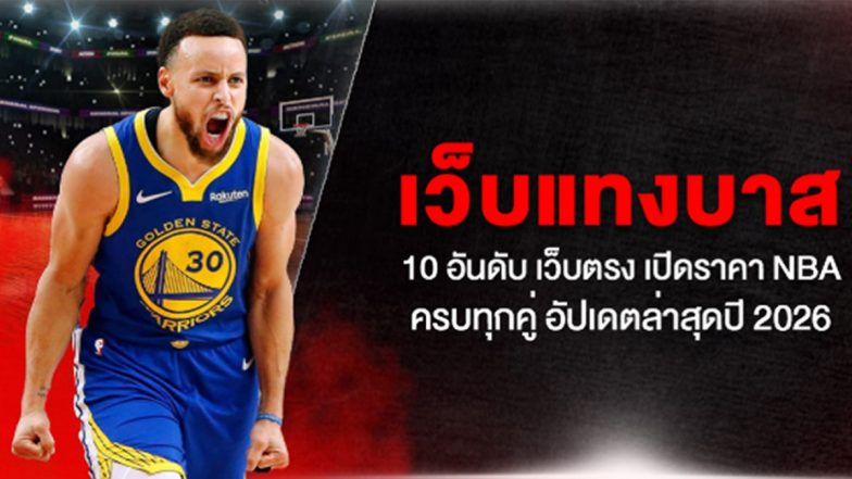 เว็บแทงบาส 10 อันดับ เว็บตรง เปิดราคา NBA ครบทุกคู่ อัปเดตล่าสุดปี 2026