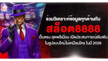 ร่วมวิเคราะห์ข้อมูล ทุกด้านกับ สล็อต8888 เว็บตรง สุดพรีเมี่ยม เปิดประสบการณ์เดิมพันในรูปแบบใหม่ ไม่เหมือนใคร ในปี 2026