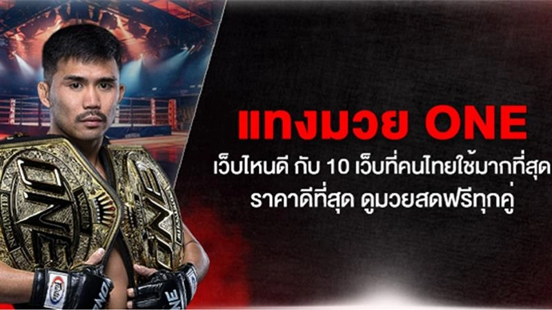 แทงมวย ONE เว็บไหนดี กับ 10