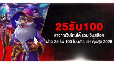 25รับ100 หาจากเว็บไหนได้ รวมเว็บสล็อต ฝาก 25 รับ 100 โบนัส 4 เท่า คุ้มสุด 2026