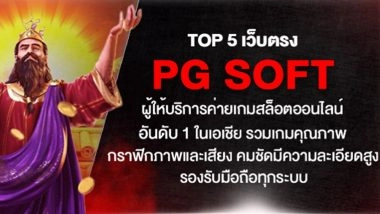 TOP 5 เว็บตรง PG soft ผู้ให้บริการค่ายเกมสล็อตออนไลน์ อันดับ 1 ในเอเชีย รวมเกมคุณภาพ กราฟิกภาพและเสียง คมชัดมีความละเอียดสูง รองรับมือถือทุกระบบ