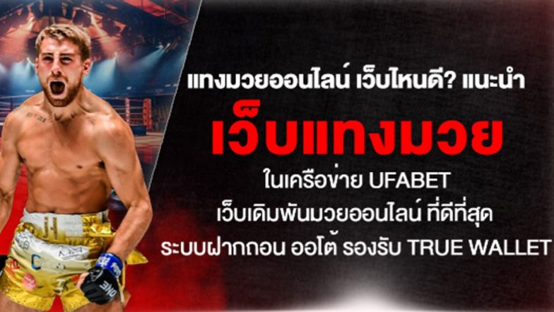 แทงมวยออนไลน์ เว็บไหนดี? แนะนำ เว็บแทงมวย ในเครือข่าย UFABET เว็บเดิมพันมวยออนไลน์ ที่ดีที่สุด ระบบฝากถอน ออโต้ รองรับ True wallet