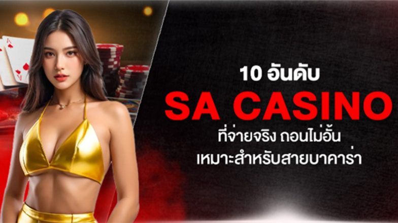 10 อันดับ SA Casino ที่จ่ายจริง ถอนไม่อั้น เหมาะสำหรับสายบาคาร่า