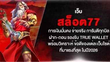 เว็บ สล็อต77 การเงินมั่นคง จ่ายจริง การันตีทุกบิล ฝาก-ถอน รองรับ True Wallet พร้อมวิเคราะห์ ข้อดีของแต่ละเว็บไซต์ ที่มาแรงที่สุด ในปี2026