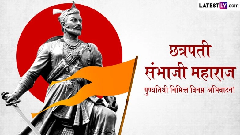 Chhatrapati Sambhaji Maharaj Balidan Din 2026 Messages In Marathi: Share HD Image and Quotes To Pay Tribute To The Brave Maratha Warrior