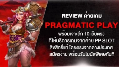 Review ค่ายเกม Pragmatic play พร้อมเจาะลึก 10 เว็บตรง ที่ให้บริการเกมจากค่าย PP slot ลิขสิทธิ์แท้ โดยตรงจากต่างประเทศ สมัครง่าย พร้อมรับโบนัสพิเศษทันที