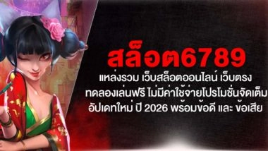 สล็อต6789 แหล่งรวม เว็บสล็อตออนไลน์ เว็บตรง ทดลองเล่นฟรี ไม่มีค่าใช้จ่าย โปรโมชั่นจัดเต็ม อัปเดทใหม่ ปี 2026 พร้อมข้อดี และ ข้อเสีย