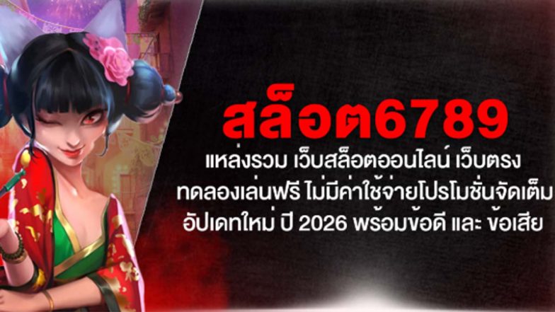 สล็อต6789 แหล่งรวม เว็บสล็อตออนไลน์ เว็บตรง ทดลองเล่นฟรี ไม่มีค่าใช้จ่าย โปรโมชั่นจัดเต็ม อัปเดทใหม่ ปี 2026 พร้อมข้อดี และ ข้อเสีย