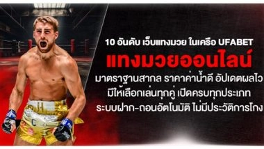 10 อันดับ เว็บแทงมวย ในเครือ UFABET แทงมวยออนไลน์มาตราฐานสากล ราคาค่าน้ำดี อัปเดตผลไว มีให้เลือกเล่นทุกคู่ เปิดครบทุกประเภท ระบบฝาก-ถอนอัตโนมัติ ไม่มีประวัติการโกง