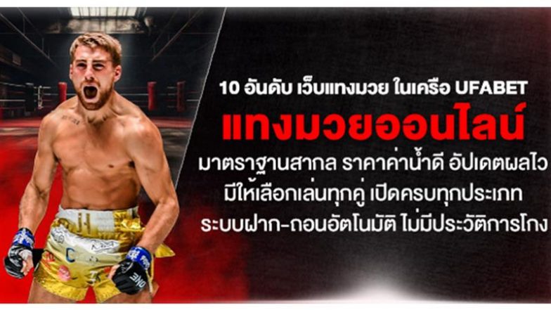 10 อันดับ เว็บแทงมวย ในเครือ UFABET แทงมวยออนไลน์มาตราฐานสากล ราคาค่าน้ำดี อัปเดตผลไว มีให้เลือกเล่นทุกคู่ เปิดครบทุกประเภท ระบบฝาก-ถอนอัตโนมัติ ไม่มีประวัติการโกง