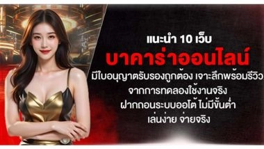 แนะนำ 10 เว็บบาคาร่าออนไลน์ มีใบอนุญาตรับรองถูกต้อง  เจาะลึกพร้อมรีวิว จากการทดลองใช้งานจริง ฝากถอนระบบออโต้ ไม่มีขั้นต่ำ เล่นง่าย จ่ายจริง