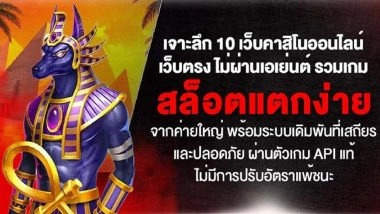 เจาะลึก 10 เว็บคาสิโนออนไลน์ เว็บตรง ไม่ผ่านเอเย่นต์ รวมเกม สล็อตแตกง่าย จากค่ายใหญ่ พร้อมระบบเดิมพันที่เสถียรและปลอดภัย ผ่านตัวเกม API แท้ ไม่มีการปรับอัตราแพ้ชนะ