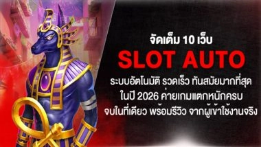 จัดเต็ม 10 เว็บ slot auto ระบบอัตโนมัติ รวดเร็ว ทันสมัยมากที่สุด ในปี 2026 ค่ายเกมแตกหนักครบ จบในที่เดียว พร้อมรีวิว จากผู้เข้าใช้งานจริง