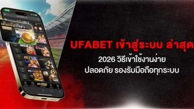 UFABET เข้าสู่ระบบ ล่าสุด 2026 วิธีเข้าใช้งานง่าย ปลอดภัย รองรับมือถือทุกระบบ