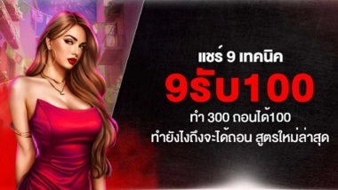 แชร์ 9 เทคนิค 9รับ100 ทํา 300 ถอนได้100 ทำยังไงถึงจะได้ถอน สูตรใหม่ล่าสุด