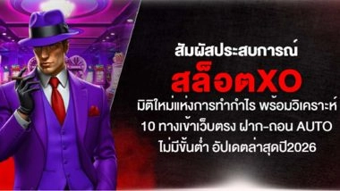 สัมผัสประสบการณ์ สล็อตxo มิติใหม่แห่งการทำกำไร พร้อมวิเคราะห์ 10 ทางเข้าเว็บตรง ฝาก-ถอน Auto ไม่มีขั้นต่ำ อัปเดตล่าสุดปี 2026