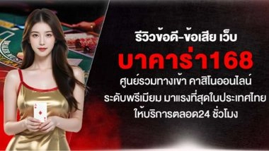 รีวิว ข้อดี-ข้อเสีย เว็บ บาคาร่า168 ศูนย์รวมทางเข้า คาสิโนออนไลน์ระดับพรีเมียม มาแรงที่สุดในประเทศไทย ให้บริการตลอด 24 ชั่วโมง