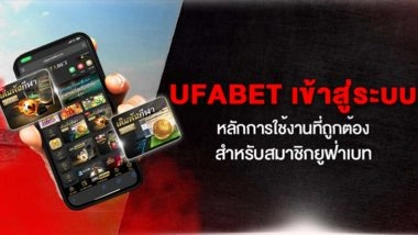 UFABET เข้าสู่ระบบ หลักการใช้งานที่ถูกต้องสำหรับสมาชิกยูฟ่าเบท