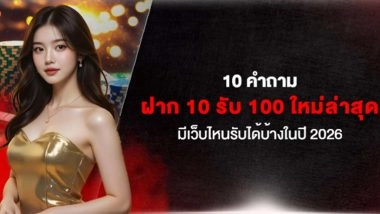 10 คำถาม ฝาก 10 รับ 100 ใหม่ล่าสุด มีเว็บไหนรับได้บ้างในปี 2026